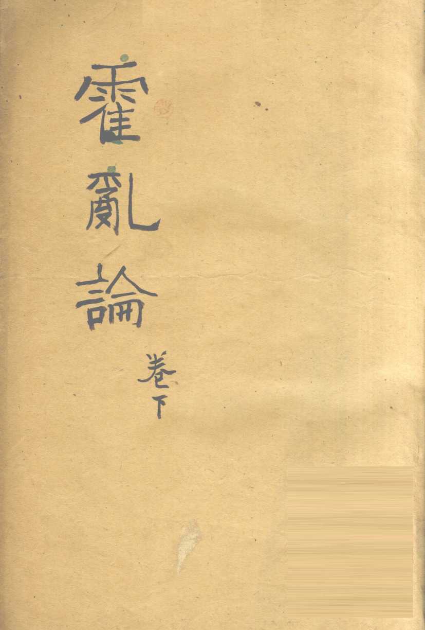 随息居重订霍乱论  3-篇末
